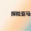 探險(xiǎn)亞馬遜（關(guān)于探險(xiǎn)亞馬遜簡(jiǎn)介）