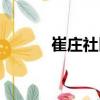 崔莊社區(qū)（關于崔莊社區(qū)簡介）