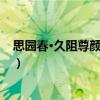 思園春·久阻尊顏想念勤（關(guān)于思園春·久阻尊顏想念勤介紹）