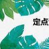 定點法（關(guān)于定點法介紹）