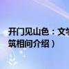 開門見山色：文學(xué)與建筑相問（關(guān)于開門見山色：文學(xué)與建筑相問介紹）