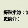 探賾索隱：博物學(xué)史（關(guān)于探賾索隱：博物學(xué)史簡介）