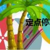 定點(diǎn)停車（關(guān)于定點(diǎn)停車介紹）