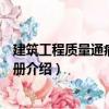 建筑工程質(zhì)量通病防治手冊(cè)（關(guān)于建筑工程質(zhì)量通病防治手冊(cè)介紹）