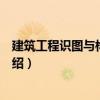 建筑工程識圖與構(gòu)造實訓（關(guān)于建筑工程識圖與構(gòu)造實訓介紹）