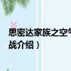 思密達家族之空氣炮大作戰(zhàn)（關(guān)于思密達家族之空氣炮大作戰(zhàn)介紹）