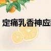 定痛乳香神應(yīng)散（關(guān)于定痛乳香神應(yīng)散介紹）