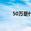 50萬是什么梗（50萬是什么意思）