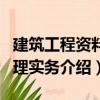 建筑工程資料管理實務(wù)（關(guān)于建筑工程資料管理實務(wù)介紹）