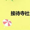 接待寺社區(qū)（關(guān)于接待寺社區(qū)簡(jiǎn)介）