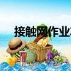 接觸網(wǎng)作業(yè)車（關(guān)于接觸網(wǎng)作業(yè)車簡介）