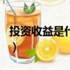 投資收益是什么科目（投資收益屬于哪個(gè)科目）