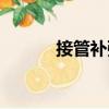 接管補強（關(guān)于接管補強簡介）