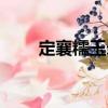 定襄糯玉米（關(guān)于定襄糯玉米介紹）
