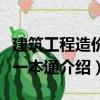 建筑工程造價員一本通（關于建筑工程造價員一本通介紹）