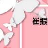 崔振興（關(guān)于崔振興簡(jiǎn)介）