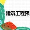 建筑工程預(yù)算（關(guān)于建筑工程預(yù)算介紹）