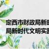 定西市財(cái)政局新時(shí)代文明實(shí)踐志愿服務(wù)隊(duì)（關(guān)于定西市財(cái)政局新時(shí)代文明實(shí)踐志愿服務(wù)隊(duì)介紹）