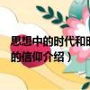 思想中的時(shí)代和時(shí)代中的信仰（關(guān)于思想中的時(shí)代和時(shí)代中的信仰介紹）