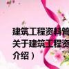 建筑工程資料管理系列叢書-建筑工程資料表格填寫范例（關(guān)于建筑工程資料管理系列叢書-建筑工程資料表格填寫范例介紹）
