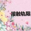 接觸軌限界（關于接觸軌限界簡介）