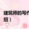 建筑師的寫作指南（關于建筑師的寫作指南介紹）
