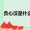 負(fù)心漢是什么意思（負(fù)心漢的特點(diǎn)是什么）