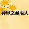異界之圣魔大陸（關(guān)于異界之圣魔大陸介紹）