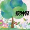 接種聚合（關(guān)于接種聚合簡(jiǎn)介）
