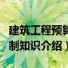 建筑工程預(yù)算編制知識(shí)（關(guān)于建筑工程預(yù)算編制知識(shí)介紹）