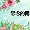 思念的雨季（關(guān)于思念的雨季介紹）