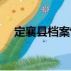 定襄縣檔案館（關(guān)于定襄縣檔案館介紹）