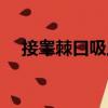 接睪棘口吸蟲（關(guān)于接睪棘口吸蟲簡(jiǎn)介）