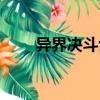 異界決斗士（關(guān)于異界決斗士介紹）