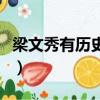 梁文秀有歷史原型嗎（梁文秀有沒(méi)有歷史原型）
