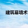建筑幕墻術(shù)語(yǔ)（關(guān)于建筑幕墻術(shù)語(yǔ)介紹）