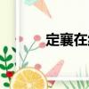 定襄在線（關(guān)于定襄在線介紹）
