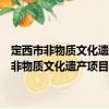 定西市非物質(zhì)文化遺產(chǎn)項目代表性傳承人命名與管理辦法（關(guān)于定西市非物質(zhì)文化遺產(chǎn)項目代表性傳承人命名與管理辦法介紹）
