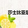 莎士比亞是哪國人（他是哪年去世的）
