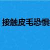 接觸皮毛恐懼癥（關(guān)于接觸皮毛恐懼癥簡(jiǎn)介）