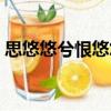 思悠悠兮恨悠悠（關(guān)于思悠悠兮恨悠悠介紹）