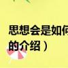 思想會(huì)是如何失敗的（關(guān)于思想會(huì)是如何失敗的介紹）