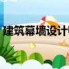 建筑幕墻設(shè)計師（關(guān)于建筑幕墻設(shè)計師介紹）