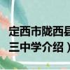 定西市隴西縣第三中學(xué)（關(guān)于定西市隴西縣第三中學(xué)介紹）