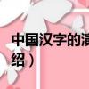 中國漢字的演變過程（中國漢字的演變過程介紹）