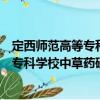 定西師范高等?？茖W(xué)校中草藥研究中心（關(guān)于定西師范高等專科學(xué)校中草藥研究中心介紹）