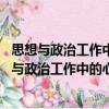 思想與政治工作中的心理學(xué)問題及其對(duì)策 全三冊(cè)（關(guān)于思想與政治工作中的心理學(xué)問題及其對(duì)策 全三冊(cè)介紹）