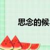 思念的候鳥（關(guān)于思念的候鳥介紹）