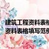 建筑工程資料表格填寫范例與指南 湖南專版（關(guān)于建筑工程資料表格填寫范例與指南 湖南專版介紹）
