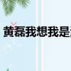 黃磊我想我是海歌詞（我想我是海整首歌詞）